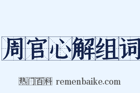 周官心解组词是什么意思的图片